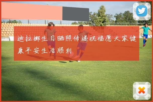 迪拉娜生日晒照传递祝福愿大家健康平安生活顺利