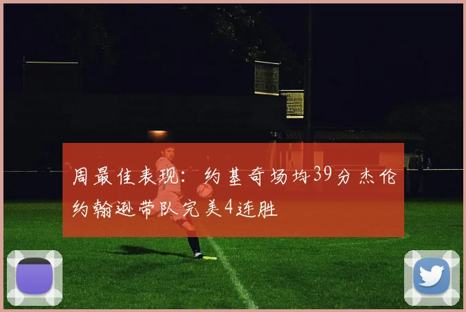 周最佳表现：约基奇场均39分杰伦约翰逊带队完美4连胜