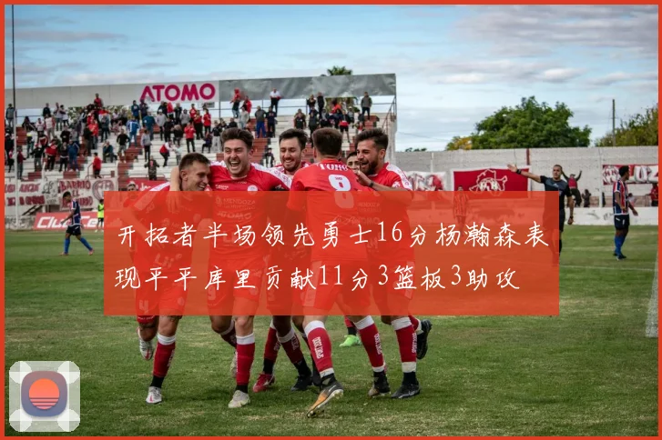 开拓者半场领先勇士16分杨瀚森表现平平库里贡献11分3篮板3助攻