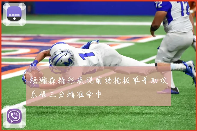 杨瀚森精彩表现前场抢板单手助攻乐福三分精准命中