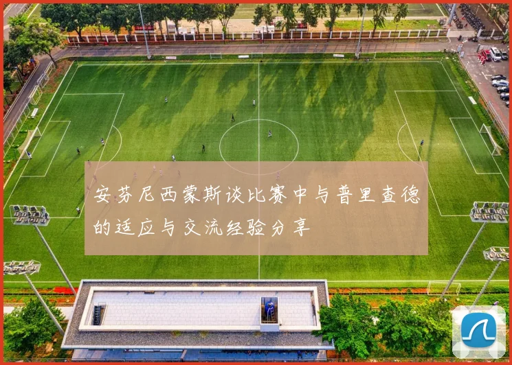 安芬尼西蒙斯谈比赛中与普里查德的适应与交流经验分享