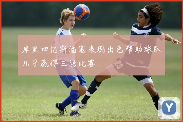 库里回忆斯潘塞表现出色帮助球队几乎赢得三场比赛